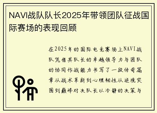 NAVI战队队长2025年带领团队征战国际赛场的表现回顾