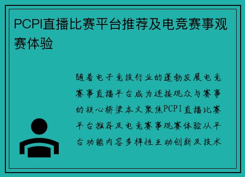 PCPI直播比赛平台推荐及电竞赛事观赛体验