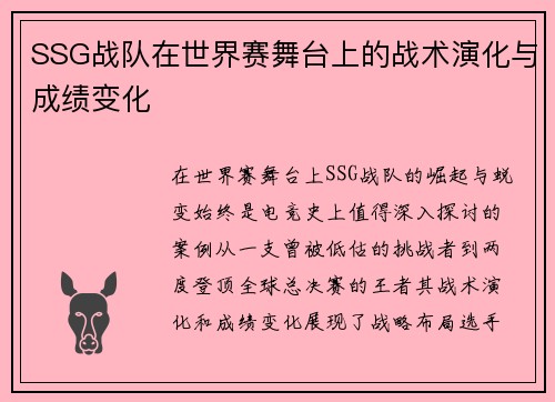 SSG战队在世界赛舞台上的战术演化与成绩变化