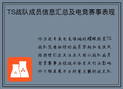 TS战队成员信息汇总及电竞赛事表现