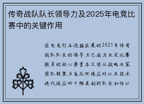 传奇战队队长领导力及2025年电竞比赛中的关键作用