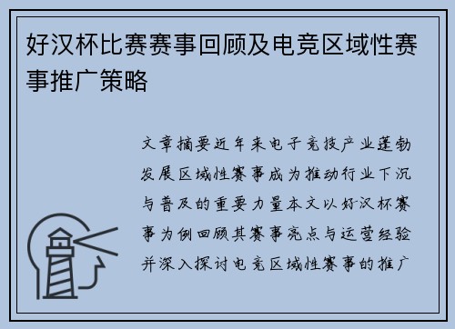 好汉杯比赛赛事回顾及电竞区域性赛事推广策略
