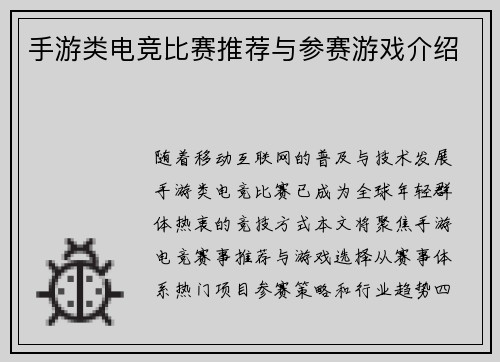 手游类电竞比赛推荐与参赛游戏介绍