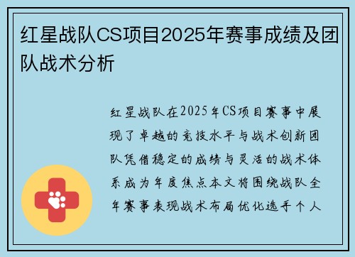 红星战队CS项目2025年赛事成绩及团队战术分析