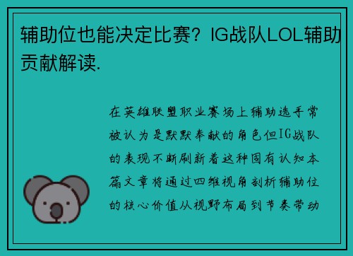 辅助位也能决定比赛？IG战队LOL辅助贡献解读.