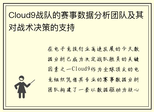 Cloud9战队的赛事数据分析团队及其对战术决策的支持