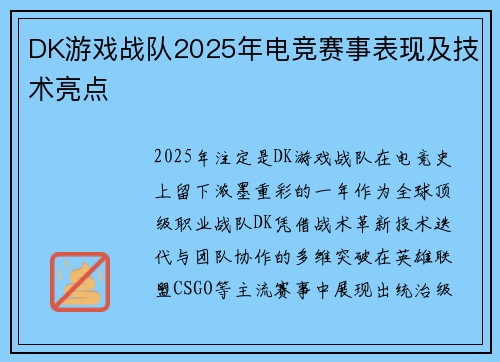 DK游戏战队2025年电竞赛事表现及技术亮点
