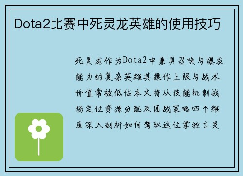 Dota2比赛中死灵龙英雄的使用技巧